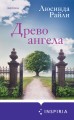 Комплект из 3-х книг (Оливковое дерево + Убийства во Флит-хаусе + Древо ангела)