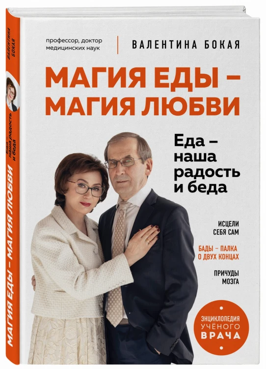 Магия еды – магия любви. Еда – наша радость и беда