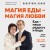 Магия еды – магия любви. Еда – наша радость и беда