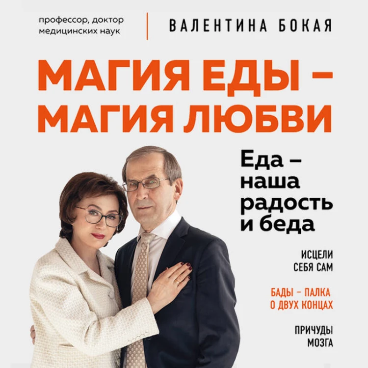Магия еды – магия любви. Еда – наша радость и беда