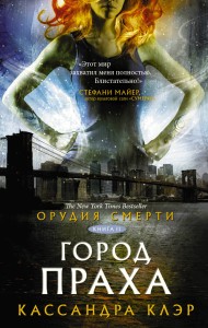 Орудия смерти. Город праха