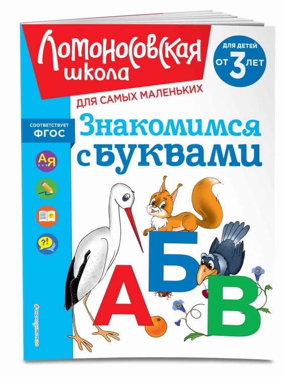 Знакомимся с буквами: для детей от 3-х лет