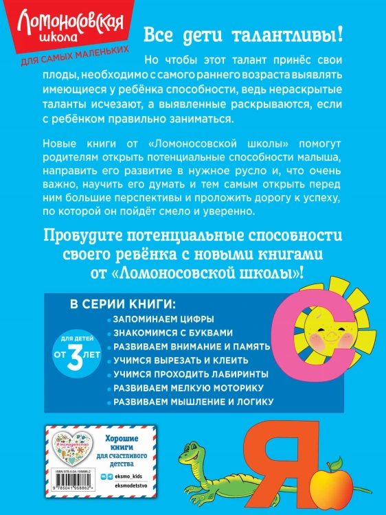 Знакомимся с буквами: для детей от 3-х лет