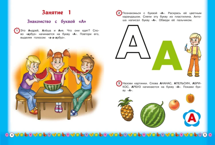 Знакомимся с буквами: для детей от 3-х лет