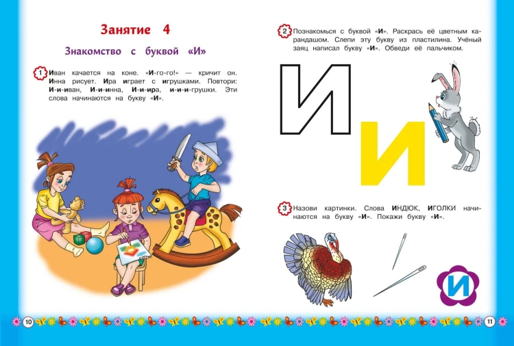 Знакомимся с буквами: для детей от 3-х лет