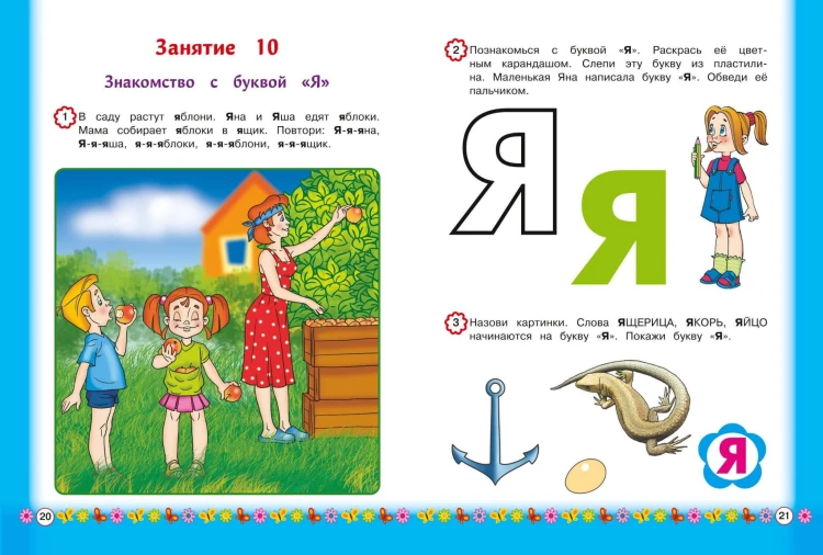 Знакомимся с буквами: для детей от 3-х лет