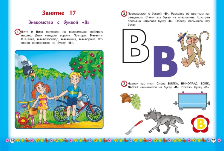 Знакомимся с буквами: для детей от 3-х лет