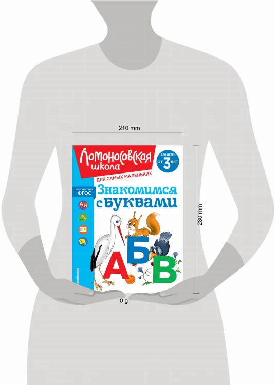 Знакомимся с буквами: для детей от 3-х лет