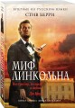 Миф Линкольна