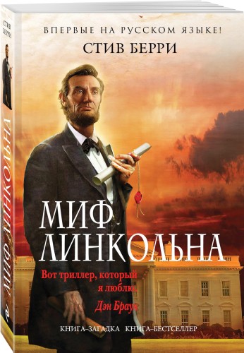 Миф Линкольна