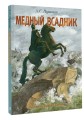 Медный всадник. Рис. М. Бычкова