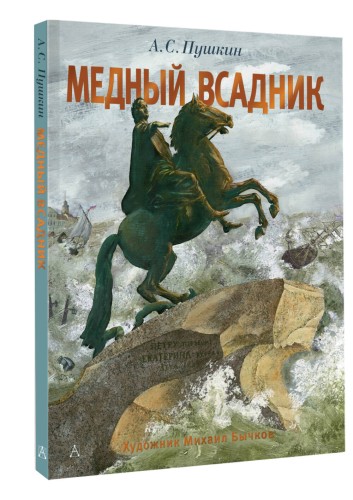 Медный всадник. Рис. М. Бычкова