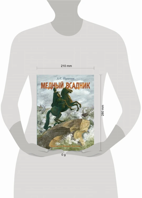 Медный всадник. Рис. М. Бычкова
