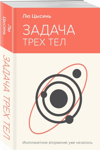 Задача трех тел