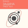 Задача трех тел