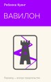 Вавилон. Сокрытая история