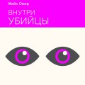 Внутри убийцы