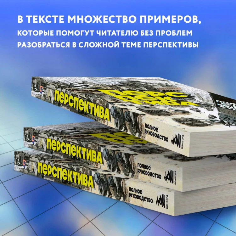 Перспектива: полное руководство. Пособие по рисованию предметов и зданий в пространстве