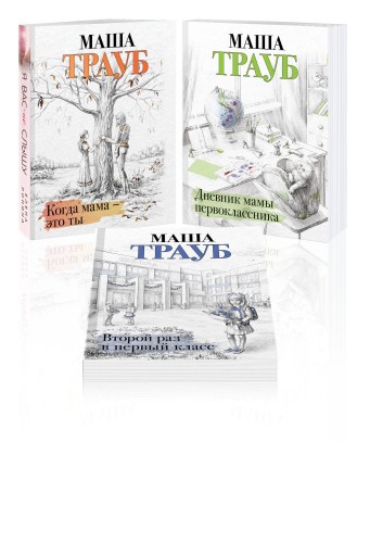 Комплект из 3 книг. Жизнь как в зеркале (Когда мама – это ты + Дневник мамы первоклассника + Второй раз в первый класс)