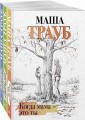 Комплект из 3 книг. Жизнь как в зеркале (Когда мама – это ты + Дневник мамы первоклассника + Второй раз в первый класс)
