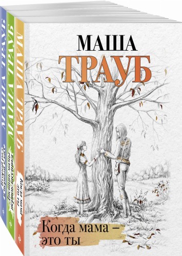 Комплект из 3 книг. Жизнь как в зеркале (Когда мама – это ты + Дневник мамы первоклассника + Второй раз в первый класс)