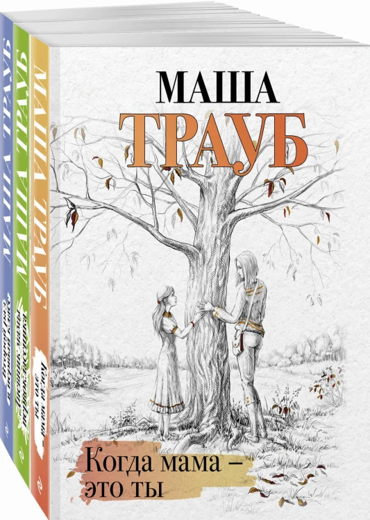 Комплект из 3 книг. Жизнь как в зеркале (Когда мама – это ты + Дневник мамы первоклассника + Второй раз в первый класс)