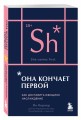 Она кончает первой. Как доставить женщине наслаждение (карманный формат)