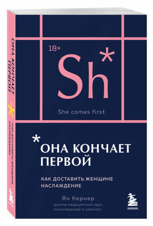 Она кончает первой. Как доставить женщине наслаждение (карманный формат)
