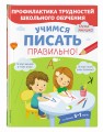 Учимся писать правильно!