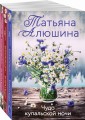 Комплект из 3 книг: Чудо купальской ночи + Две половинки + Отсроченный шанс, или Подарок из прошлой жизни
