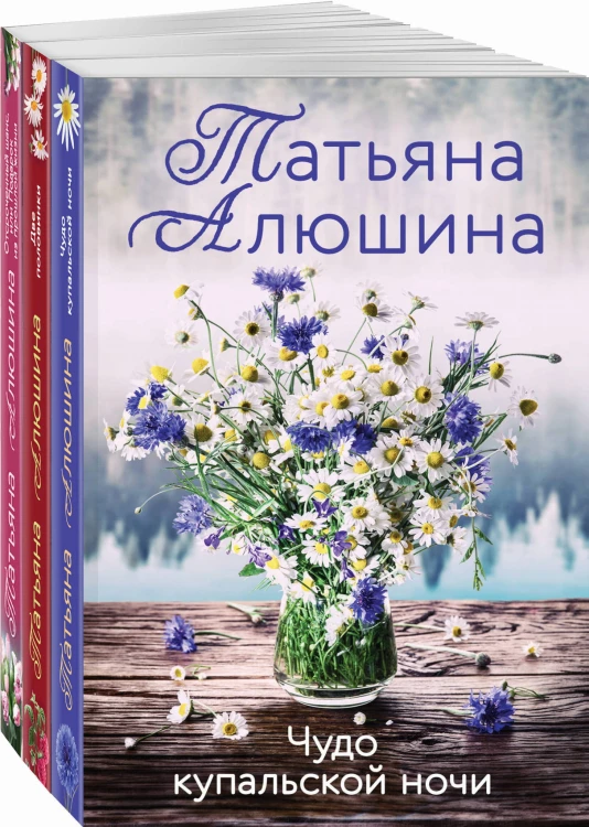 Комплект из 3 книг: Чудо купальской ночи + Две половинки + Отсроченный шанс, или Подарок из прошлой жизни