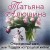 Комплект из 3 книг: Чудо купальской ночи + Две половинки + Отсроченный шанс, или Подарок из прошлой жизни