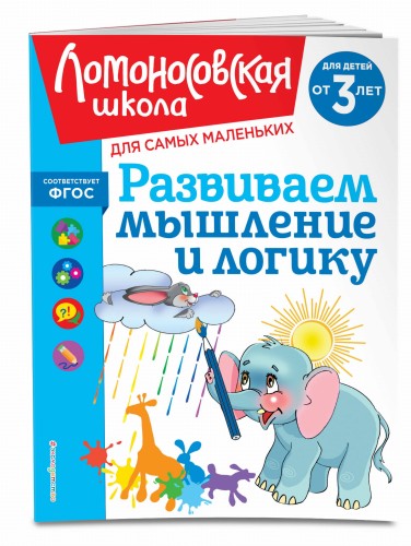 Развиваем мышление и логику: для детей от 3-х лет