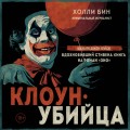 Клоун-убийца. Маньяк Джон Гейси, вдохновивший Стивена Кинга на роман "Оно"
