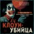 Клоун-убийца. Маньяк Джон Гейси, вдохновивший Стивена Кинга на роман "Оно"