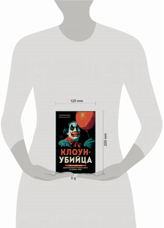 Клоун-убийца. Маньяк Джон Гейси, вдохновивший Стивена Кинга на роман "Оно"
