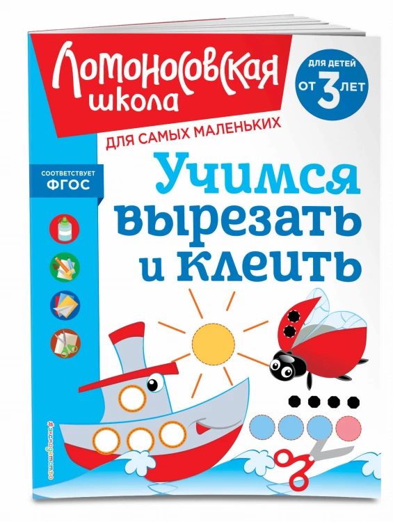 Учимся вырезать и клеить: для детей от 3-х лет
