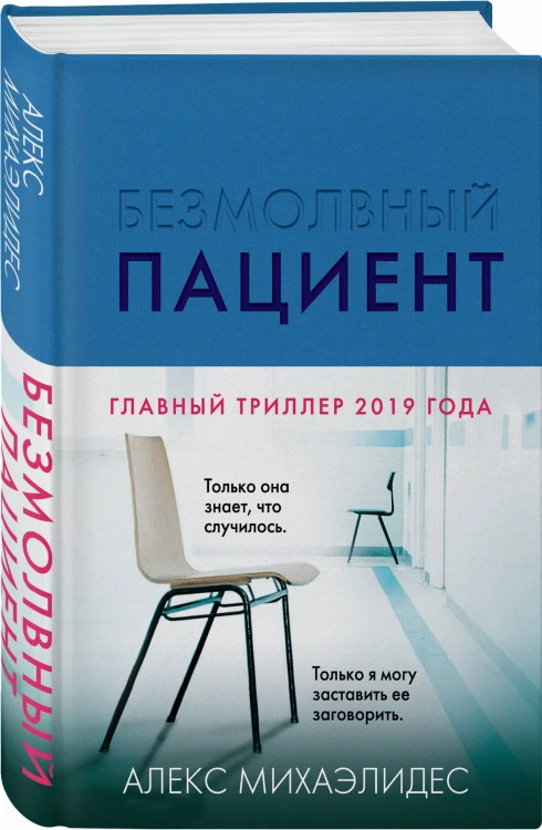 Безмолвный пациент
