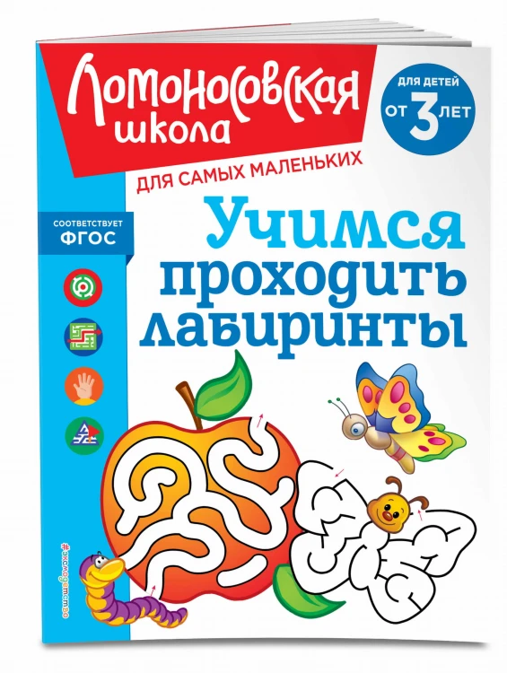 Учимся проходить лабиринты: для детей от 3-х лет
