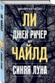 Джек Ричер, или Синяя луна