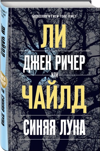 Джек Ричер, или Синяя луна