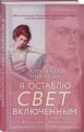 Я оставлю свет включенным
