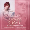 Я оставлю свет включенным