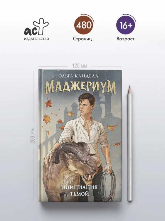 Маджериум. Инициация тьмой