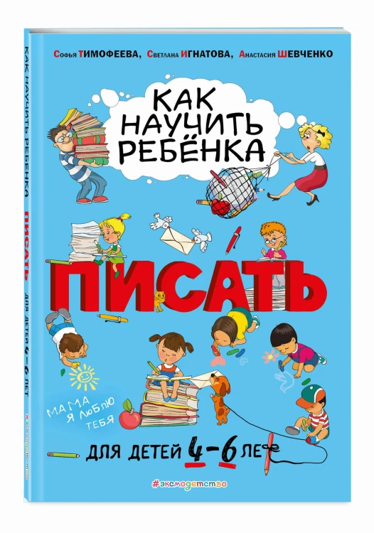 Как научить ребёнка писать: для детей от 4 до 6 лет