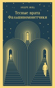 Тесные врата. Фальшивомонетчики