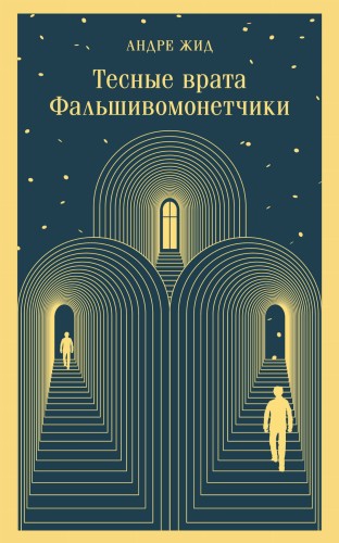 Тесные врата. Фальшивомонетчики