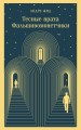 Тесные врата. Фальшивомонетчики