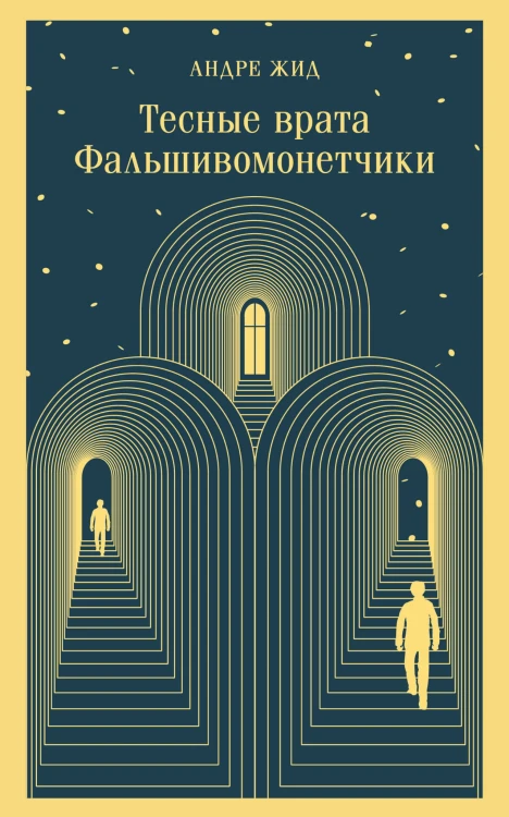 Тесные врата. Фальшивомонетчики