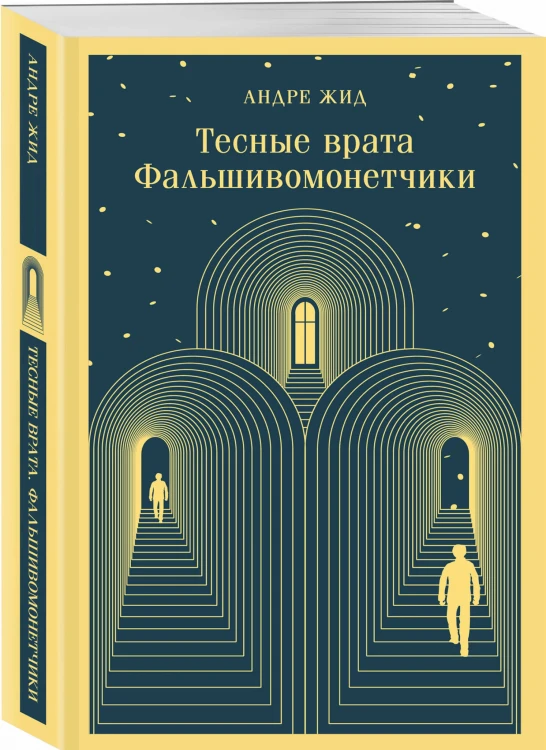Тесные врата. Фальшивомонетчики